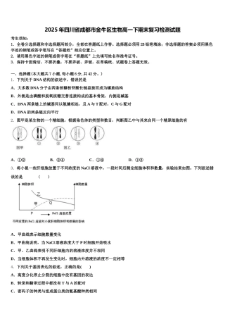 2025年四川省成都市金牛区生物高一下期末复习检测试题含解析