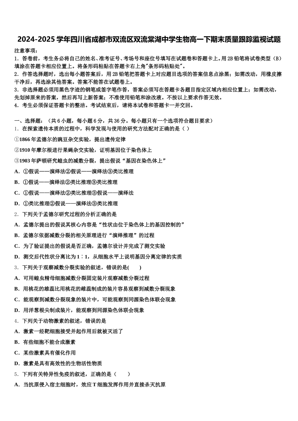 2024-2025学年四川省成都市双流区双流棠湖中学生物高一下期末质量跟踪监视试题含解析_第1页