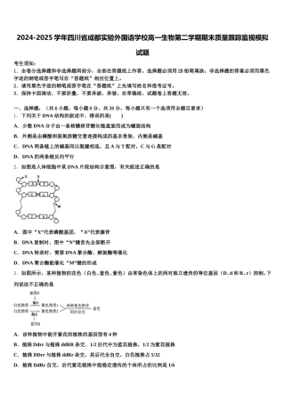 2024-2025学年四川省成都实验外国语学校高一生物第二学期期末质量跟踪监视模拟试题含解析