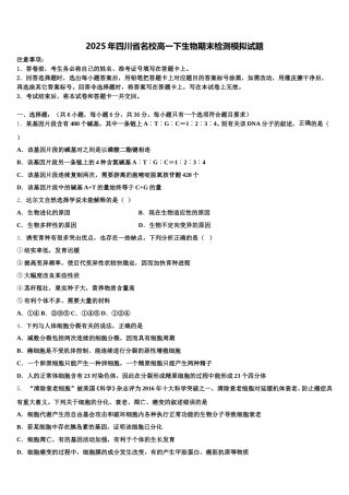 2025年四川省名校高一下生物期末检测模拟试题含解析