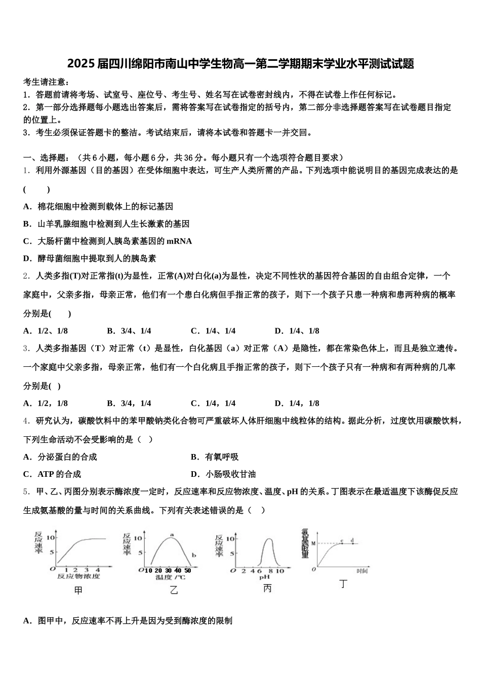2025届四川绵阳市南山中学生物高一第二学期期末学业水平测试试题含解析_第1页