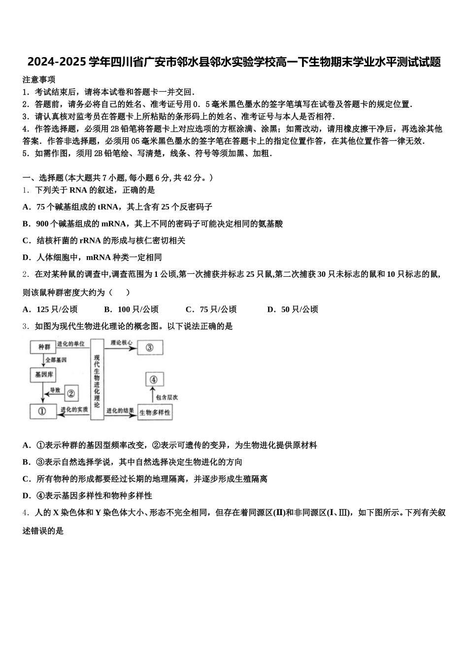 2024-2025学年四川省广安市邻水县邻水实验学校高一下生物期末学业水平测试试题含解析_第1页