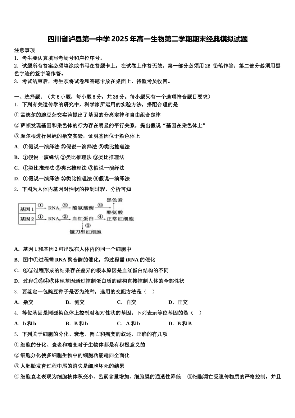 四川省泸县第一中学2025年高一生物第二学期期末经典模拟试题含解析_第1页