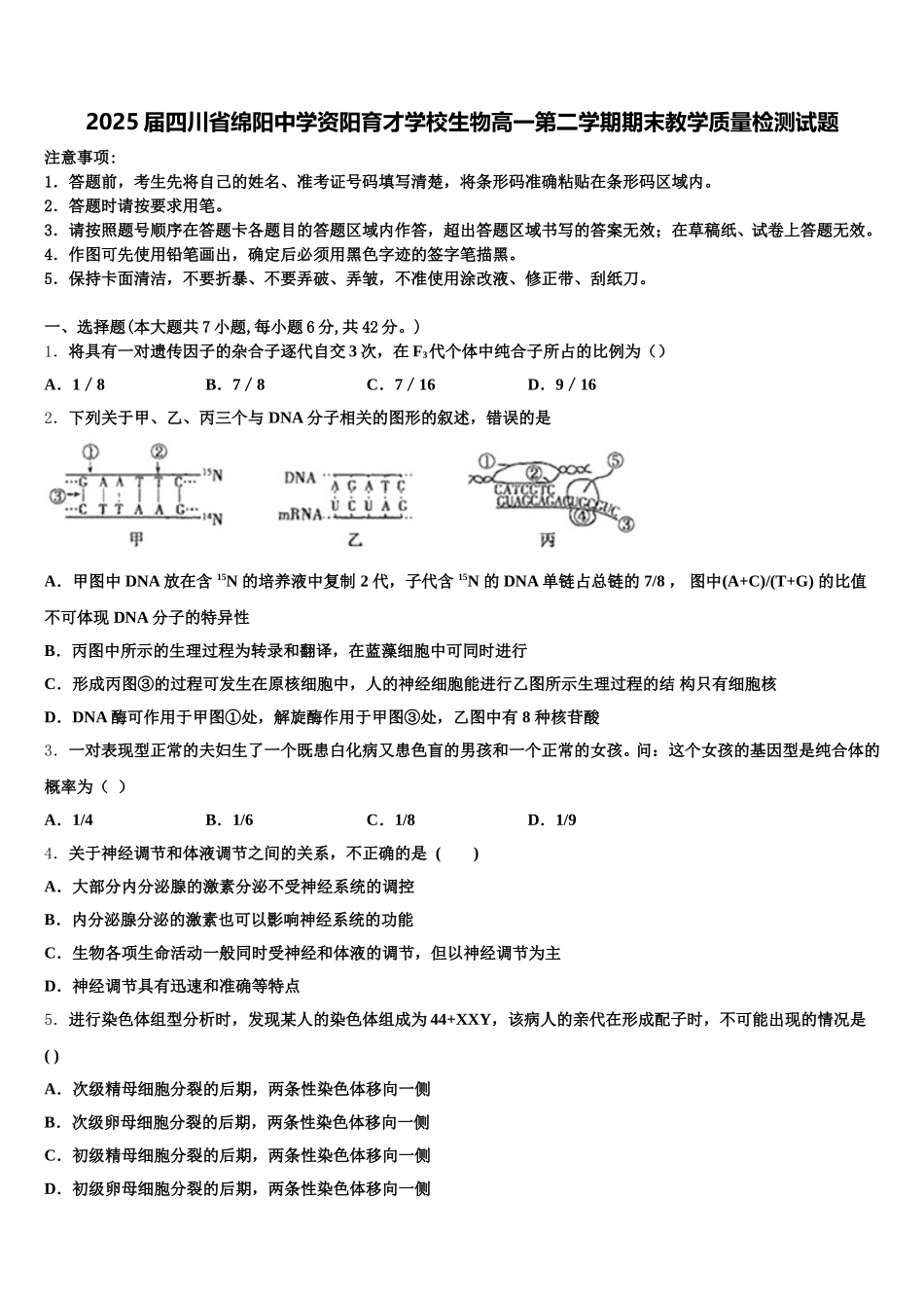 2025届四川省绵阳中学资阳育才学校生物高一第二学期期末教学质量检测试题含解析_第1页