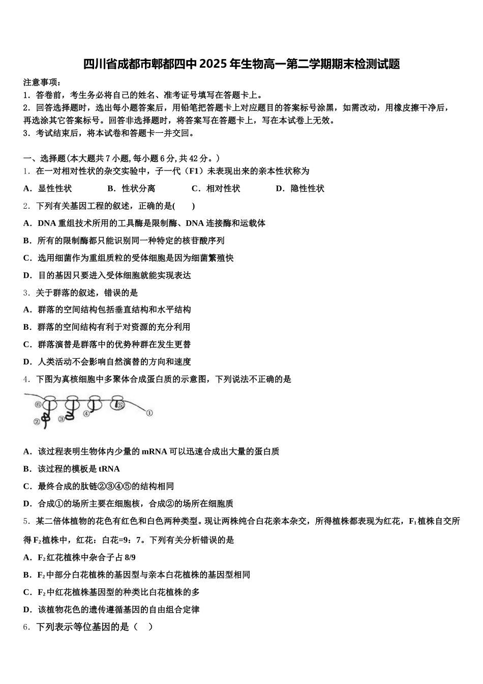 四川省成都市郫都四中2025年生物高一第二学期期末检测试题含解析_第1页