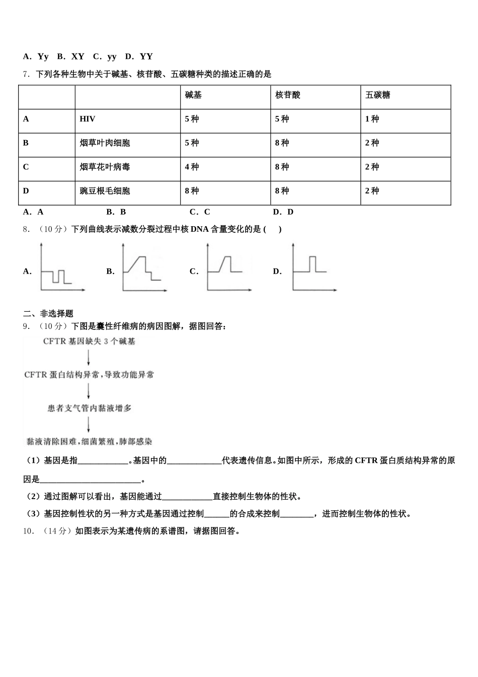 四川省成都市郫都四中2025年生物高一第二学期期末检测试题含解析_第2页