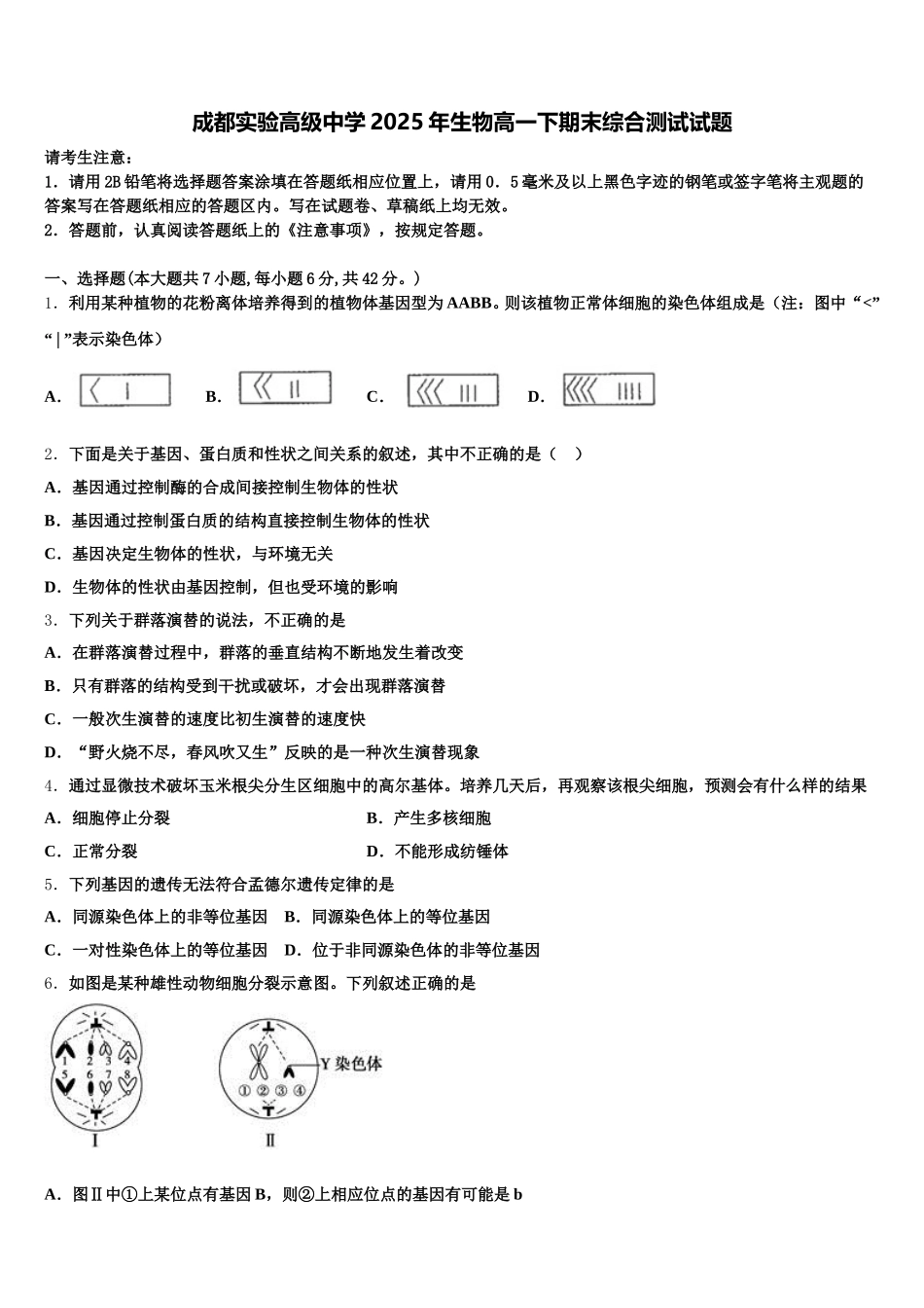 成都实验高级中学2025年生物高一下期末综合测试试题含解析_第1页