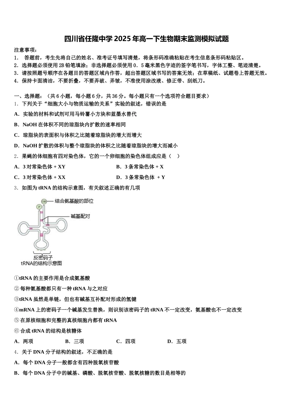 四川省任隆中学2025年高一下生物期末监测模拟试题含解析_第1页
