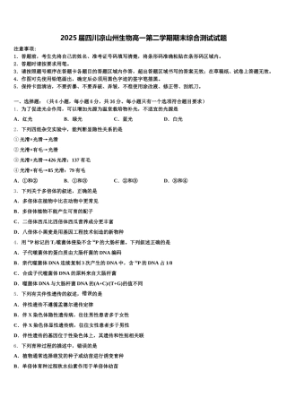 2025届四川凉山州生物高一第二学期期末综合测试试题含解析