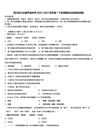 四川省三台县芦溪中学2024-2025学年高一下生物期末达标测试试题含解析