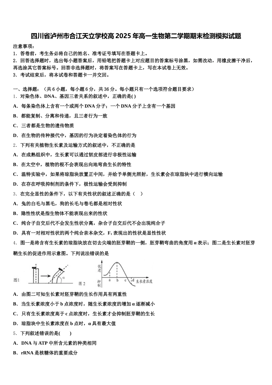 四川省泸州市合江天立学校高2025年高一生物第二学期期末检测模拟试题含解析_第1页