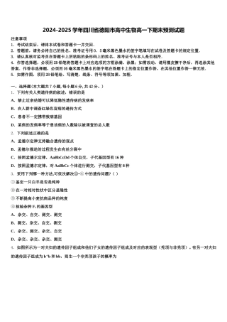 2024-2025学年四川省德阳市高中生物高一下期末预测试题含解析