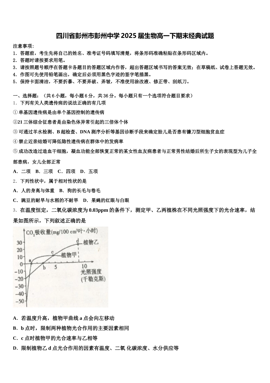 四川省彭州市彭州中学2025届生物高一下期末经典试题含解析_第1页