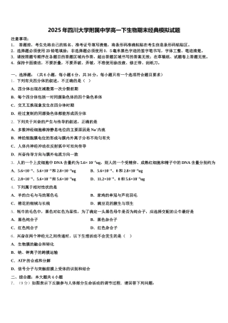 2025年四川大学附属中学高一下生物期末经典模拟试题含解析