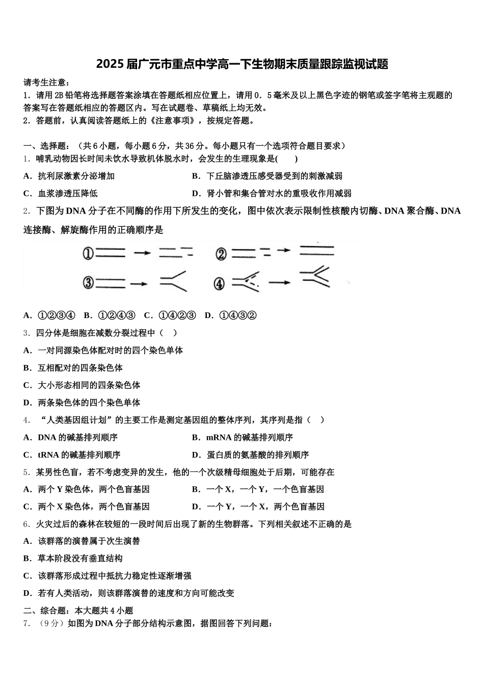 2025届广元市重点中学高一下生物期末质量跟踪监视试题含解析_第1页