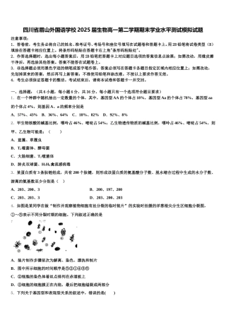 四川省眉山外国语学校2025届生物高一第二学期期末学业水平测试模拟试题含解析