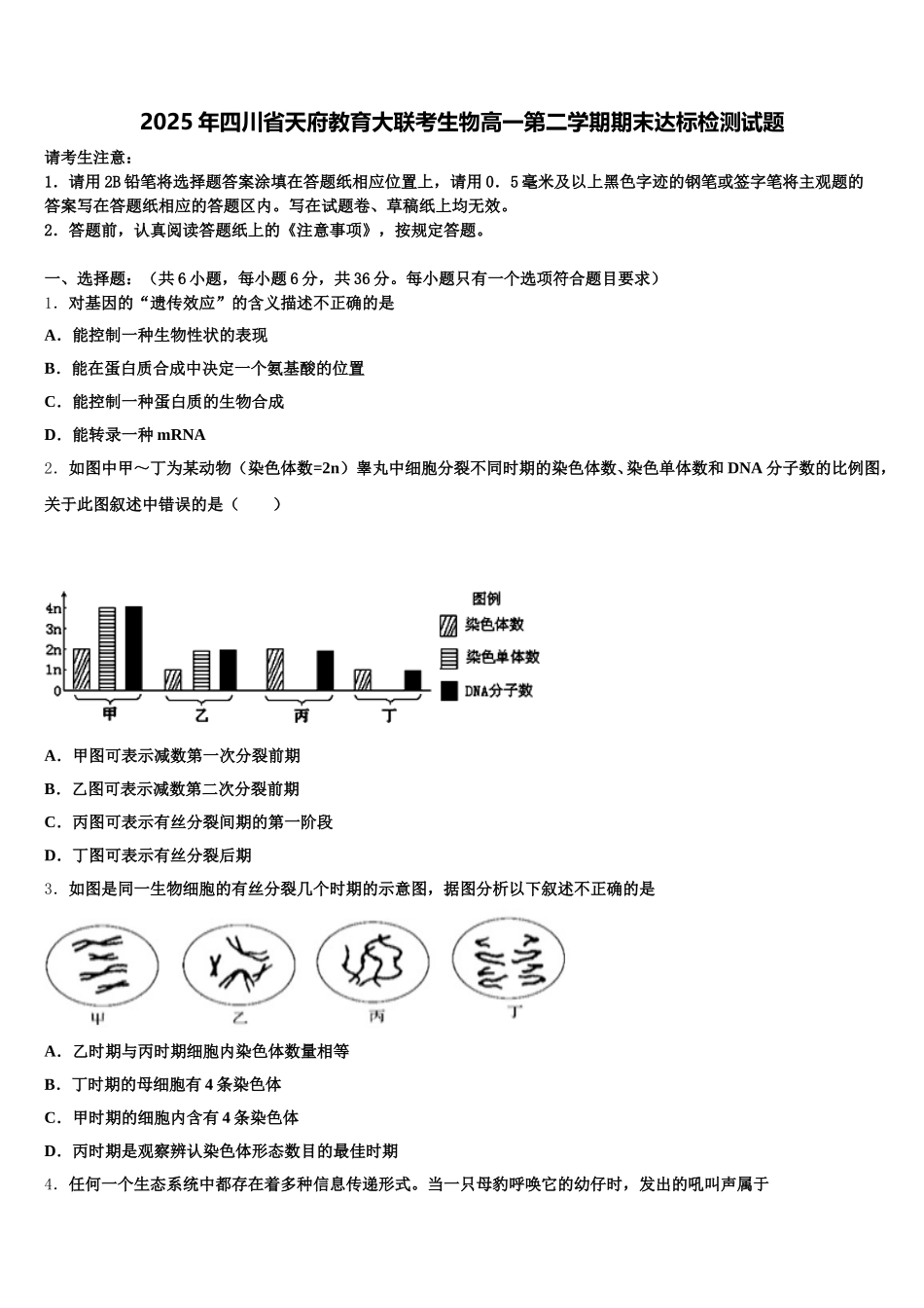 2025年四川省天府教育大联考生物高一第二学期期末达标检测试题含解析_第1页