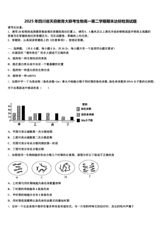 2025年四川省天府教育大联考生物高一第二学期期末达标检测试题含解析