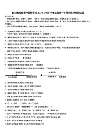四川省成都市外国语学校2024-2025学年生物高一下期末达标测试试题含解析