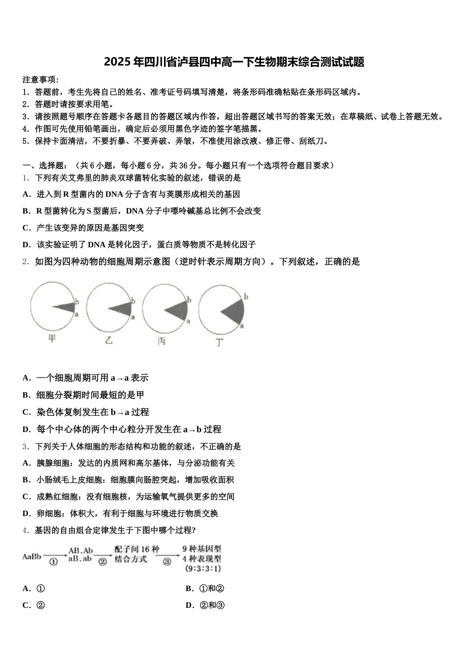 2025年四川省泸县四中高一下生物期末综合测试试题含解析_第1页