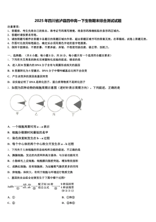2025年四川省泸县四中高一下生物期末综合测试试题含解析