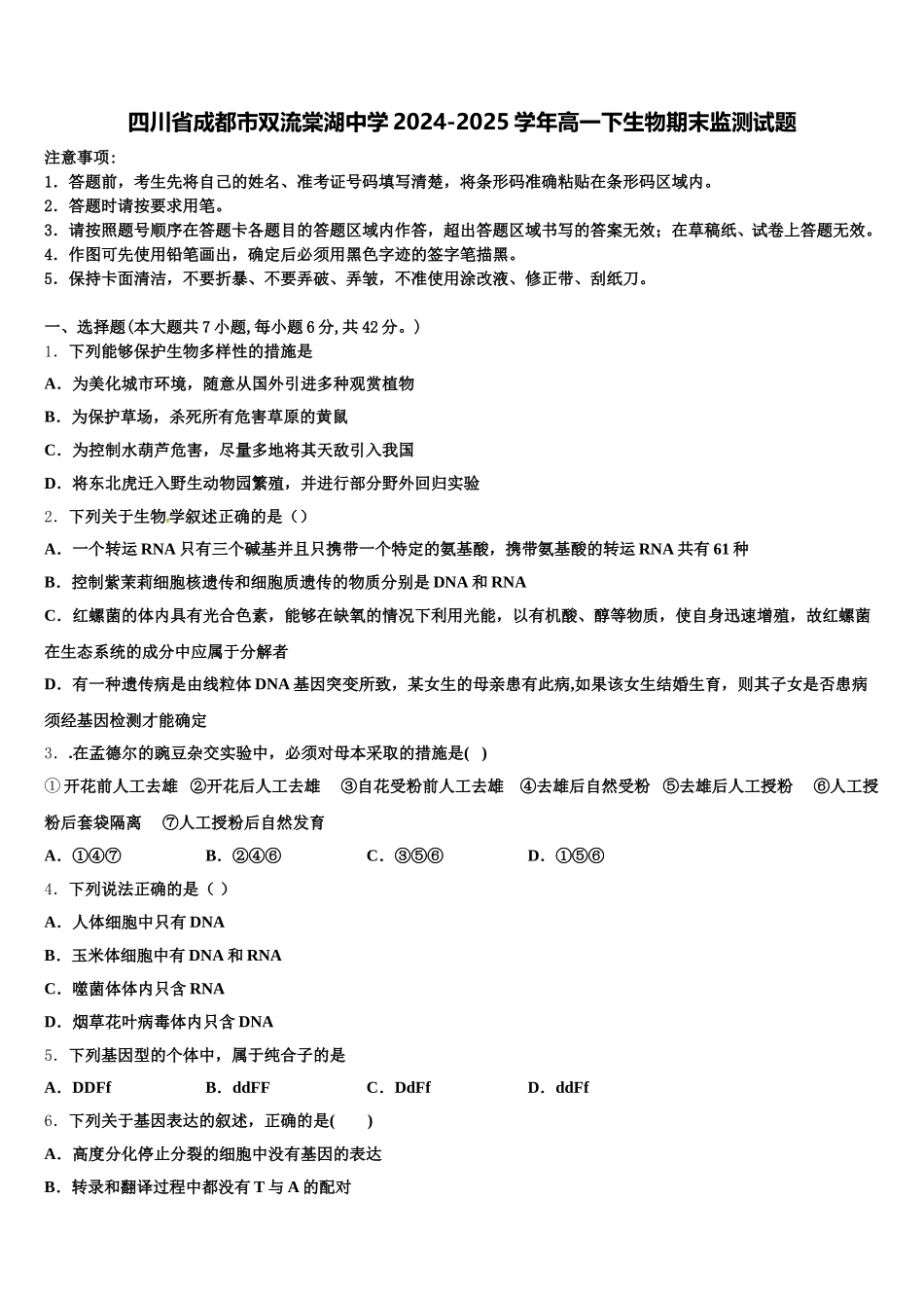 四川省成都市双流棠湖中学2024-2025学年高一下生物期末监测试题含解析_第1页