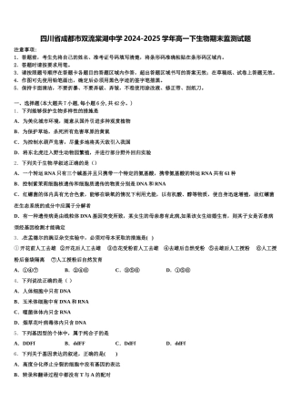 四川省成都市双流棠湖中学2024-2025学年高一下生物期末监测试题含解析