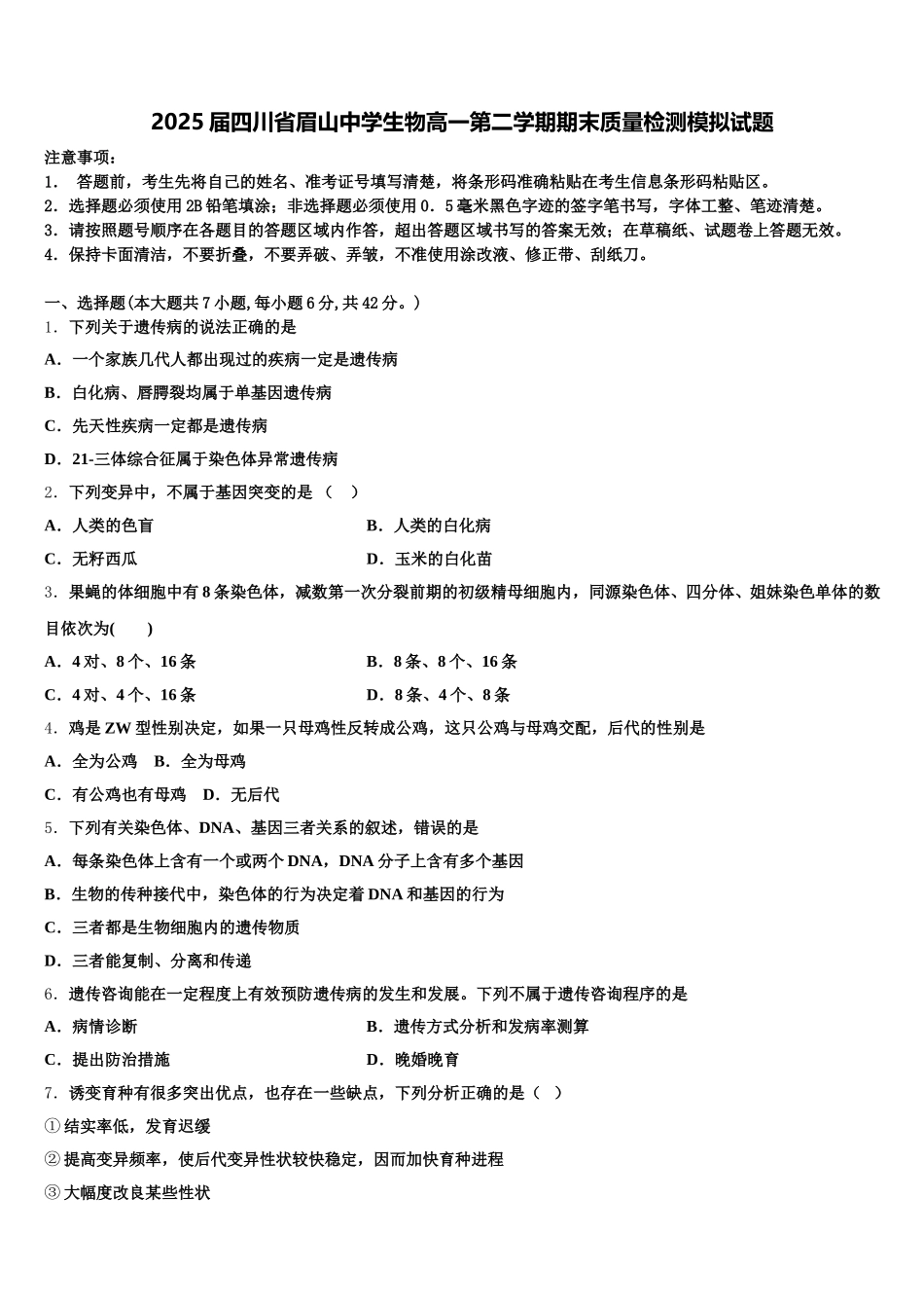 2025届四川省眉山中学生物高一第二学期期末质量检测模拟试题含解析_第1页
