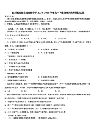 四川省成都实验高级中学2024-2025学年高一下生物期末统考模拟试题含解析