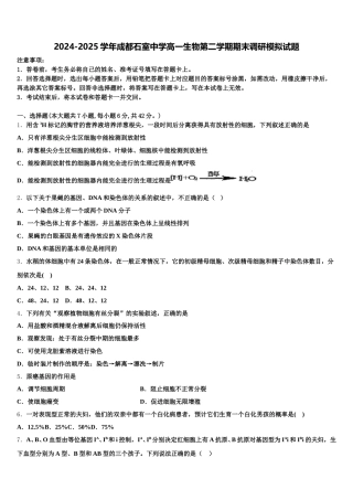 2024-2025学年成都石室中学高一生物第二学期期末调研模拟试题含解析