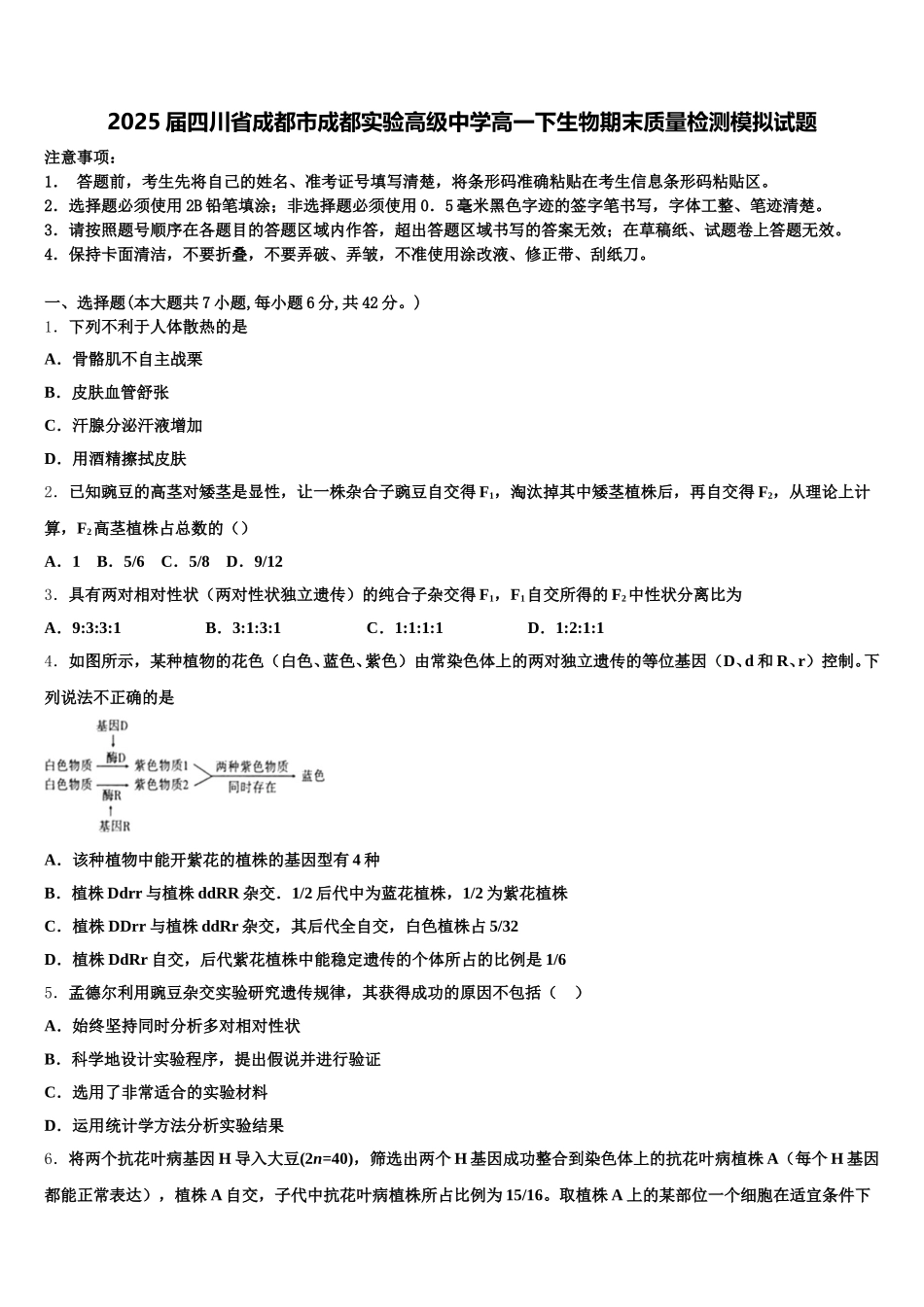 2025届四川省成都市成都实验高级中学高一下生物期末质量检测模拟试题含解析_第1页