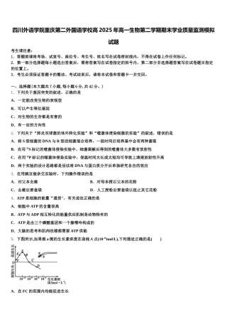 四川外语学院重庆第二外国语学校高2025年高一生物第二学期期末学业质量监测模拟试题含解析