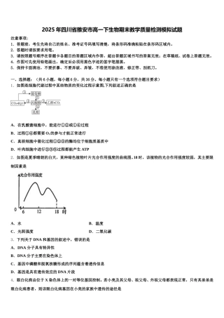 2025年四川省雅安市高一下生物期末教学质量检测模拟试题含解析