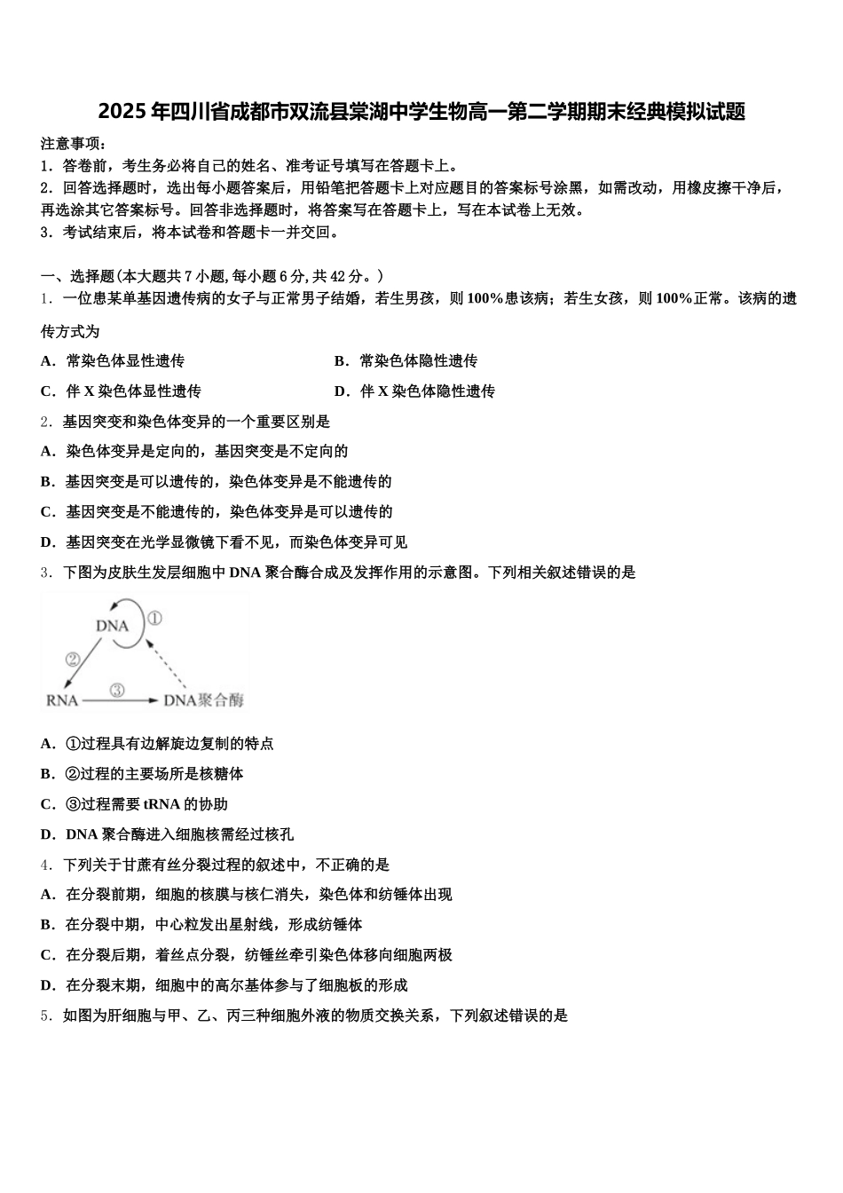 2025年四川省成都市双流县棠湖中学生物高一第二学期期末经典模拟试题含解析_第1页