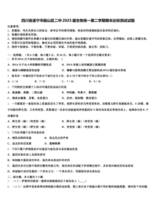 四川省遂宁市船山区二中2025届生物高一第二学期期末达标测试试题含解析