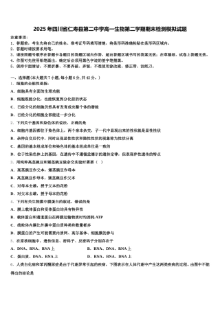 2025年四川省仁寿县第二中学高一生物第二学期期末检测模拟试题含解析