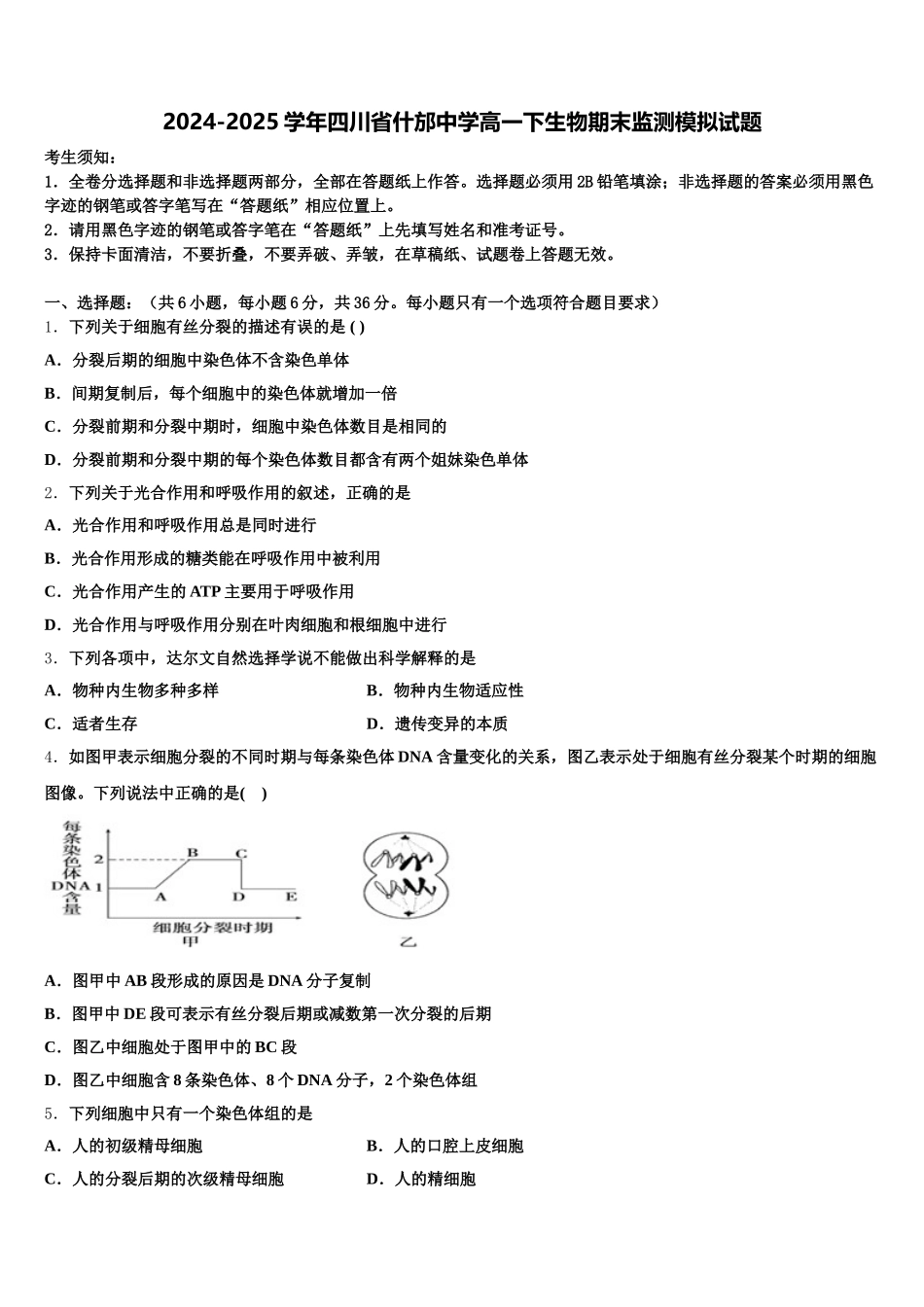 2024-2025学年四川省什邡中学高一下生物期末监测模拟试题含解析_第1页