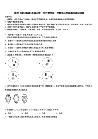 2025年四川省仁寿县二中、华兴中学高一生物第二学期期末调研试题含解析