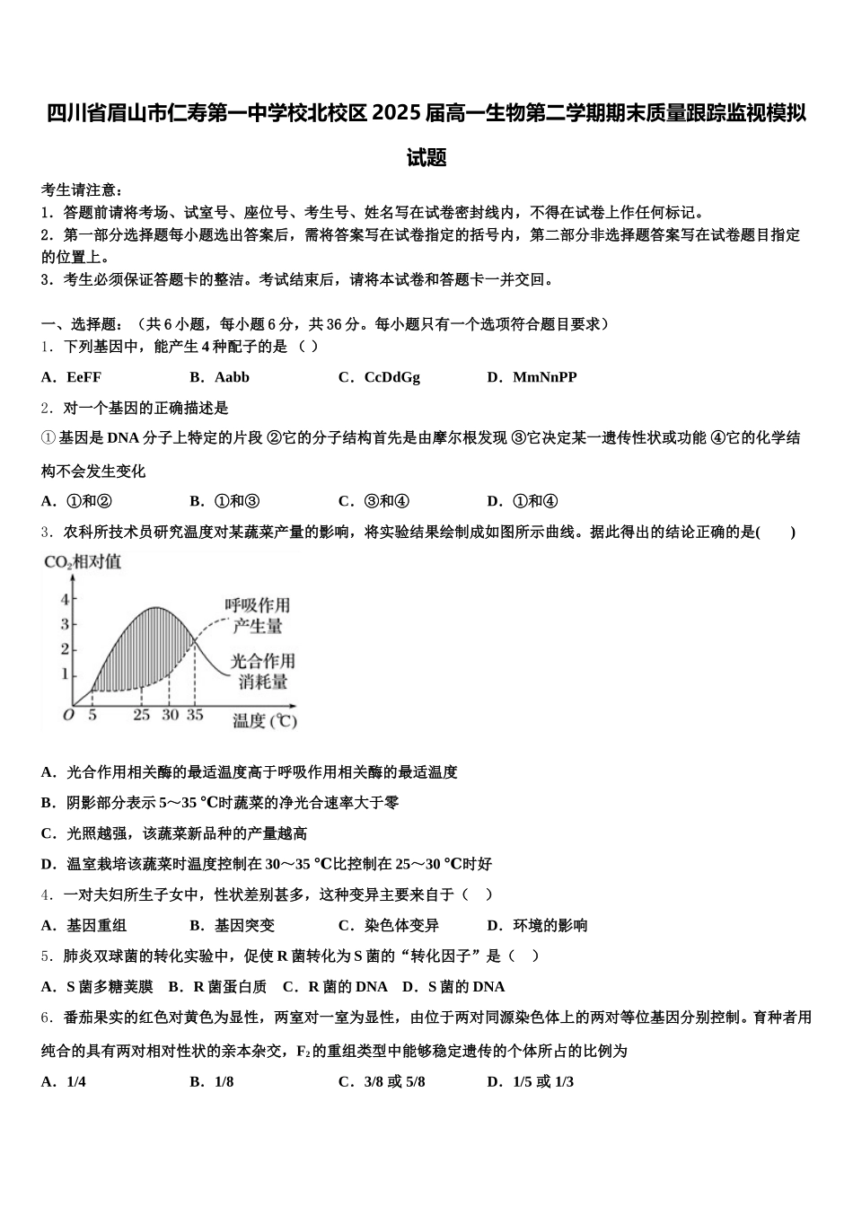 四川省眉山市仁寿第一中学校北校区2025届高一生物第二学期期末质量跟踪监视模拟试题含解析_第1页