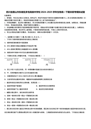 四川省眉山市东坡区多悦高级中学校2024-2025学年生物高一下期末联考模拟试题含解析
