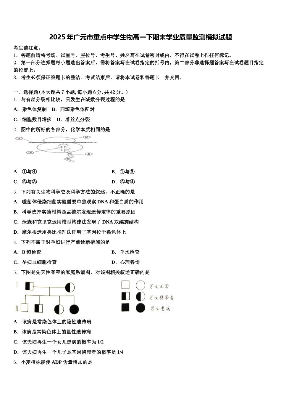2025年广元市重点中学生物高一下期末学业质量监测模拟试题含解析_第1页