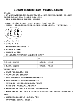 2025年四川省成都市彭州中学高一下生物期末检测模拟试题含解析