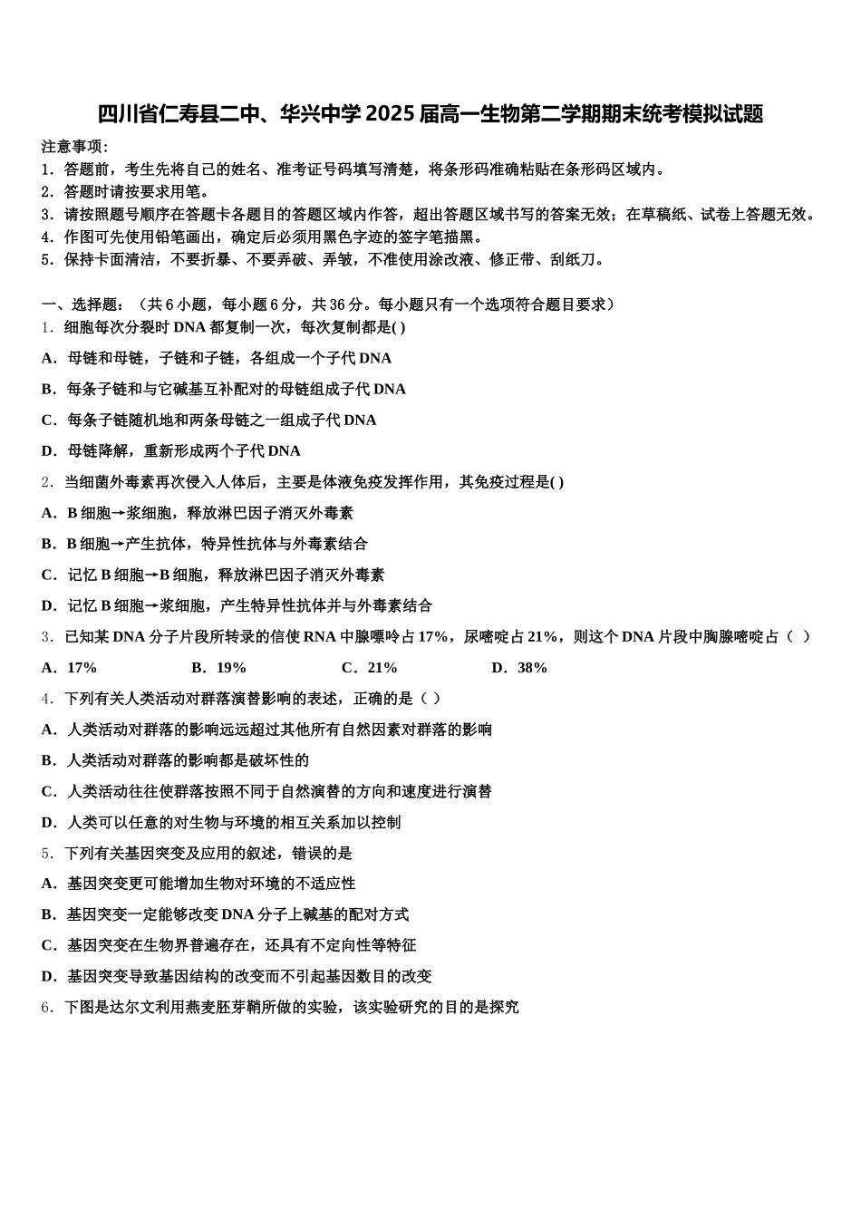 四川省仁寿县二中、华兴中学2025届高一生物第二学期期末统考模拟试题含解析_第1页