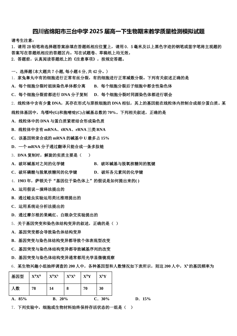 四川省绵阳市三台中学2025届高一下生物期末教学质量检测模拟试题含解析_第1页