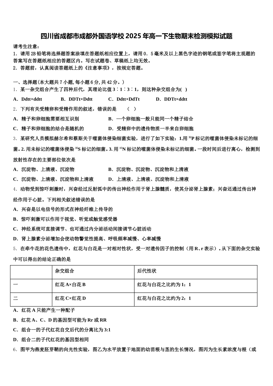 四川省成都市成都外国语学校2025年高一下生物期末检测模拟试题含解析_第1页
