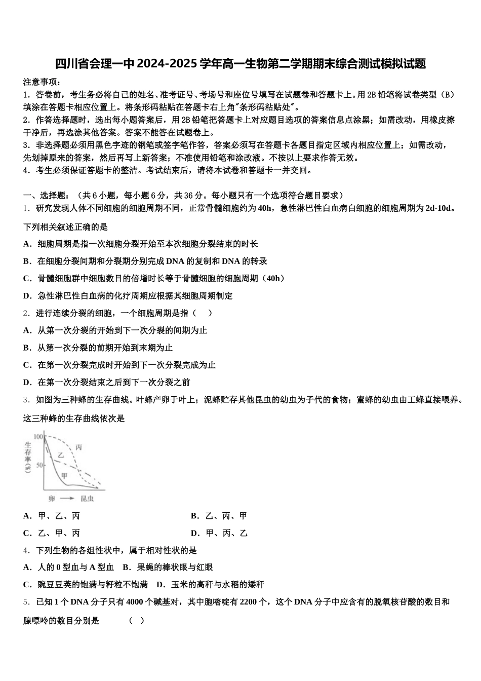 四川省会理一中2024-2025学年高一生物第二学期期末综合测试模拟试题含解析_第1页