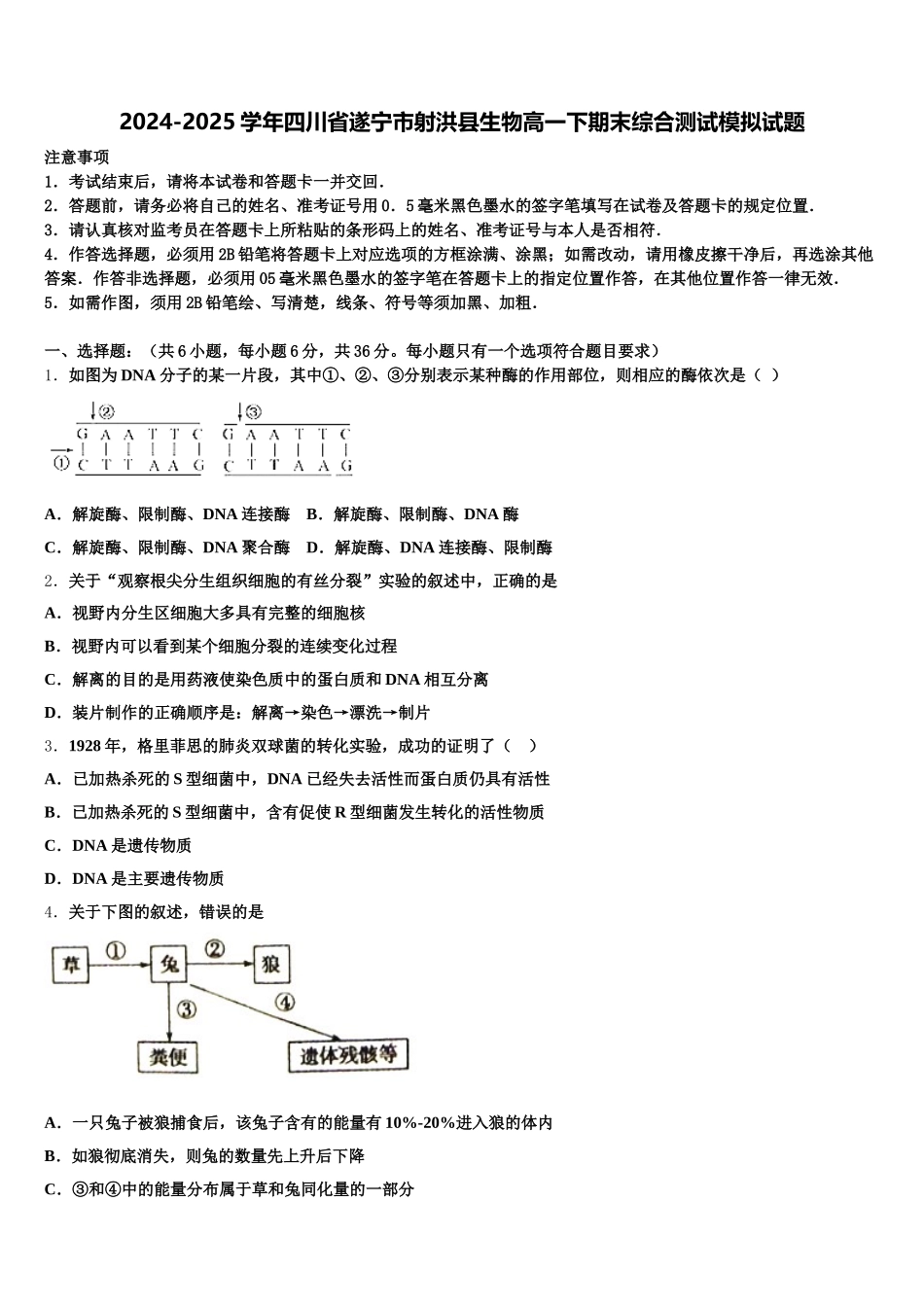 2024-2025学年四川省遂宁市射洪县生物高一下期末综合测试模拟试题含解析_第1页