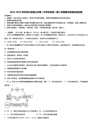 2024-2025学年四川省眉山市第一中学生物高一第二学期期末质量检测试题含解析
