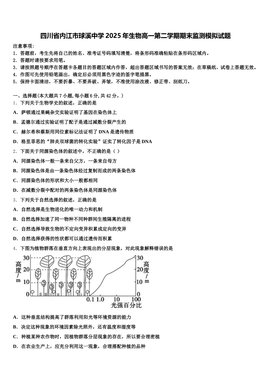 四川省内江市球溪中学2025年生物高一第二学期期末监测模拟试题含解析_第1页