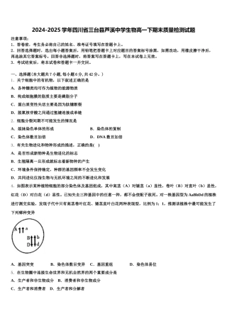 2024-2025学年四川省三台县芦溪中学生物高一下期末质量检测试题含解析